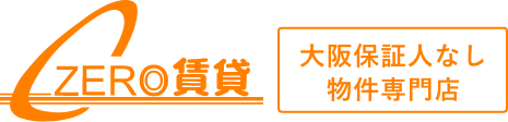 ゼロ賃貸　賃貸審査楽勝